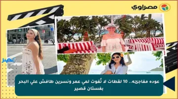 عودة مفاجئة.. 10 لقطات لا تُفوت لمي عمر ونسرين طافش على البحر بفستان قصير